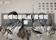 疫情和谐视频/疫情视屏