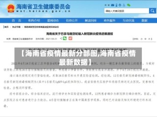 【海南省疫情最新分部图,海南省疫情最新数据】