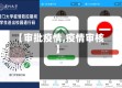 【审批疫情,疫情审核】