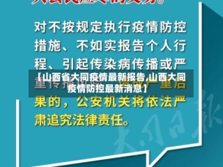 【山西省大同疫情最新报告,山西大同疫情防控最新消息】