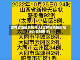 吉林省防疫情况今天(吉林省疫情防控中心最新通报)