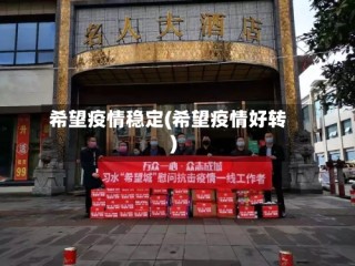 希望疫情稳定(希望疫情好转)