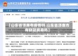 【山东省济南有疫情吗,山东省济南市有新冠病毒吗】
