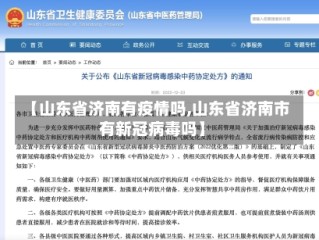 【山东省济南有疫情吗,山东省济南市有新冠病毒吗】