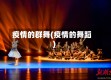 疫情的群舞(疫情的舞蹈)