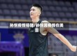 孙悦疫情捐款/孙悦因疫情在美国
