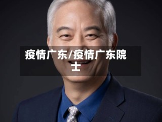 疫情广东/疫情广东院士