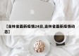 【吉林省最新疫情24日,吉林省最新疫情动态】