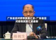 广东省应对疫情政策汇总/广东省应对疫情政策汇总最新