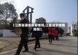 【江西省进贤有疫情吗,江西进贤疫情防控】