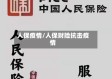 人保疫情/人保财险抗击疫情