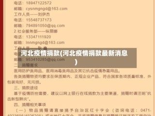 河北疫情捐款(河北疫情捐款最新消息)