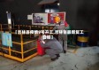【吉林省疫情9号开工,吉林省最新复工日期】