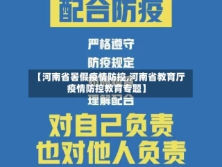 【河南省暑假疫情防控,河南省教育厅疫情防控教育专题】