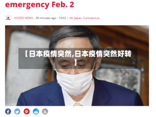 【日本疫情突然,日本疫情突然好转】