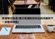 疫情银行隐患(银行疫情防控存在的问题和下一步整改措施)