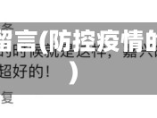 防疫情留言(防控疫情的留言)