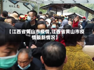 【江西省黄山市疫情,江西省黄山市疫情最新情况】