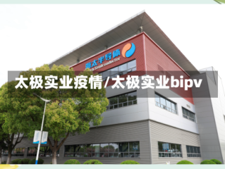 太极实业疫情/太极实业bipv