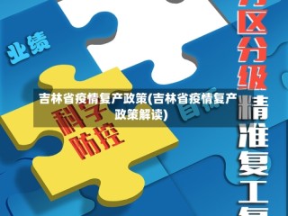 吉林省疫情复产政策(吉林省疫情复产政策解读)
