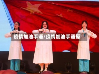疫情加油手语/疫情加油手语操