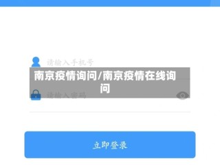 南京疫情询问/南京疫情在线询问
