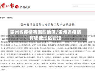 贵州省疫情有哪些地区/贵州省疫情有哪些地区管控