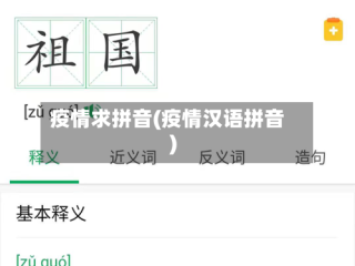 疫情求拼音(疫情汉语拼音)