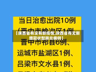 【陕西省有没有新疫情,陕西省有无新增冠状型肺炎病例】