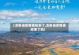 【吉林省疫情要结束了,吉林省疫情要结束了吗】