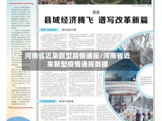 河南省近来新型疫情通报/河南省近来新型疫情通报数据