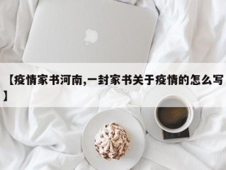 【疫情家书河南,一封家书关于疫情的怎么写】