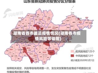 湖南省各市最近疫情情况(湖南各市疫情风险等级图)