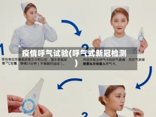 疫情呼气试验(呼气式新冠检测)
