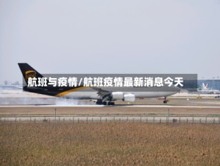 航班与疫情/航班疫情最新消息今天