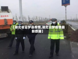 【湖北省云梦县疫情,湖北云梦疫情最新数据】