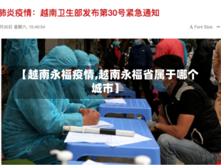 【越南永福疫情,越南永福省属于哪个城市】