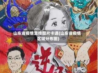 山东省疫情宣传图片卡通(山东省疫情区域分布图)
