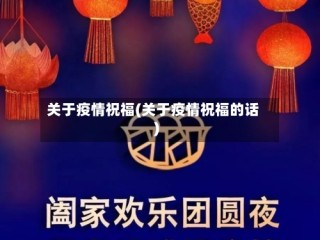 关于疫情祝福(关于疫情祝福的话)