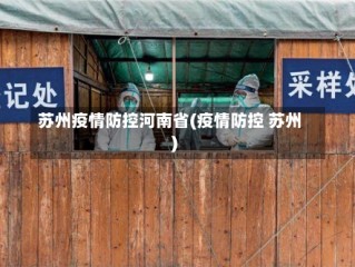 苏州疫情防控河南省(疫情防控 苏州)