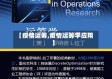 【疫情运筹,疫情运筹学应用】