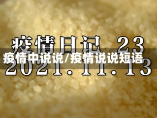 疫情中说说/疫情说说短语