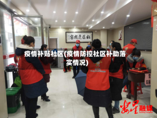 疫情补贴社区(疫情防控社区补助落实情况)