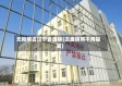 无疫情去辽宁省盘锦(去盘锦用不用隔离)