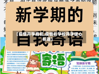 【疫情开学商机,疫情后学校开学暖心标语】