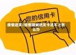 疫情透支/疫情期间透支卡还不上怎么办