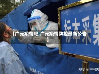 【广元疫情吧,广元疫情防控最新公告】