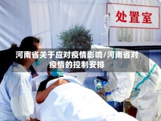 河南省关于应对疫情影响/河南省对疫情的控制安排
