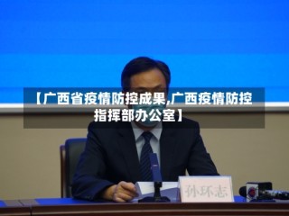 【广西省疫情防控成果,广西疫情防控指挥部办公室】