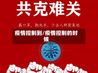 疫情控制到/疫情控制的时候